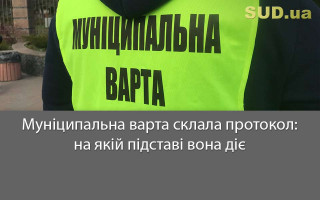 Муніципальна варта склала протокол: на якій підставі вона діє