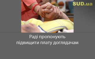 Раді пропонують підвищити плату доглядачам