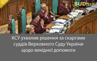 КСУ ухвалив рішення за скаргами суддів Верховного Суду України щодо вихідної допомоги