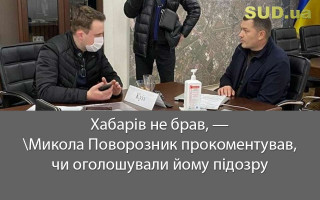 Хабарів не брав, — Микола Поворозник прокоментував, чи оголошували йому підозру