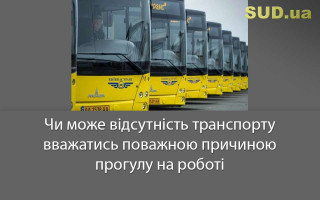 Чи може відсутність транспорту вважатись поважною причиною прогулу на роботі