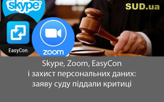 Skype, Zoom, EasyCon і захист персональних даних: заяву суду піддали критиці