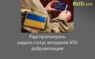 Раді пропонують надати статус ветеранів АТО добровольцям