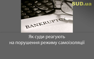 Банкрутство під час карантину: депутатам пропонують заборонити відкриття проваджень