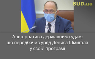 Альтернатива державним судам: що передбачив уряд Дениса Шмигаля у своїй програмі