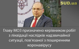 Главу МОЗ призначено керівником робіт з ліквідації наслідків надзвичайної ситуації, пов’язаної з поширенням коронавірусу