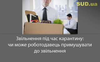 Звільнення під час карантину: чи може роботодавець примушувати до звільнення