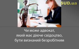 Чи може адвокат, який має діюче свідоцтво, бути визнаний безробітним