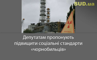 Депутатам пропонують підвищити соціальні стандарти «чорнобильців»