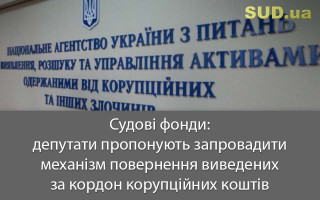 Судові фонди: депутати пропонують запровадити механізм повернення виведених за кордон корупційних коштів