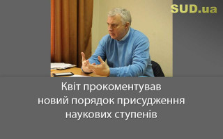 Квіт прокоментував новий порядок присудження наукових ступенів