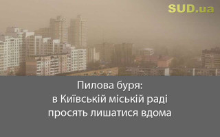 Пилова буря: в Київській міській раді просять лишатися вдома