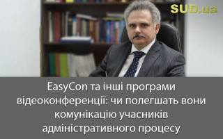 EasyCon та інші програми відеоконференції: чи полегшать вони комунікацію учасників адміністративного процесу