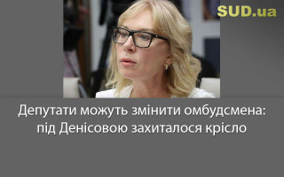 Депутати можуть змінити омбудсмена: під Денісовою захиталося крісло