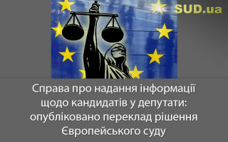 Справа про надання інформації щодо кандидатів у депутати: опубліковано переклад рішення Європейського суду