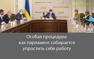 Особая процедура: как парламент собирается упростить себе работу