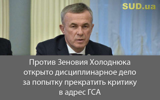 Против Зеновия Холоднюка открыто дисциплинарное дело за попытку прекратить критику в адрес ГСА