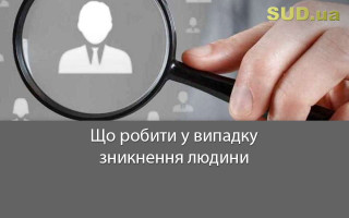 Що робити у випадку зникнення людини