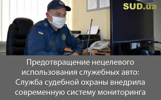 Предотвращение нецелевого использования служебных авто: Служба судебной охраны внедрила современную систему мониторинга