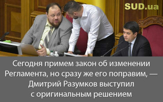 Сегодня примем закон об изменении Регламента, но сразу же его поправим, — Дмитрий Разумков выступил с оригинальным решением