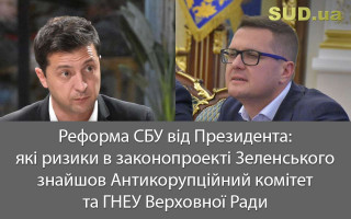Реформа СБУ від Президента: які ризики в законопроекті Зеленського знайшли Антикорупційний комітет та ГНЕУ Верховної Ради