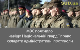 МВС пояснило, навіщо Національній гвардії право складати адміністративні протоколи