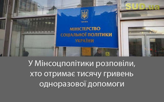 У Мінсоцполітики розповіли, хто отримає тисячу гривень одноразової допомоги