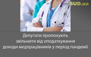 Депутати пропонують звільнити від оподаткування доходи медпрацівників у період пандемії