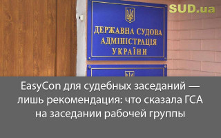 EasyCon для судебных заседаний — лишь рекомендация: что сказала ГСА на заседании рабочей группы