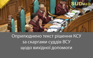 Оприлюднено текст рішення КСУ за скаргами суддів ВСУ щодо вихідної допомоги, документ