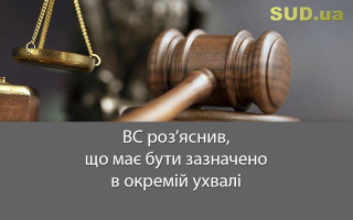 ВС роз’яснив, що має бути зазначено в окремій ухвалі