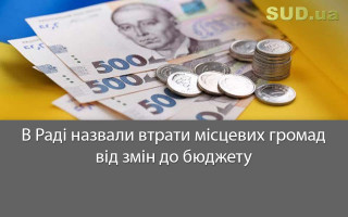 В Раді назвали втрати місцевих громад від змін до бюджету