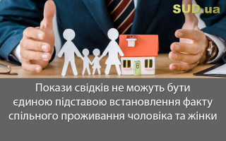 Покази свідків не можуть бути єдиною підставою встановлення факту спільного проживання чоловіка та жінки