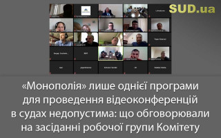 «Монополія» лише однієї програми для проведення відеоконференцій в судах недопустима: що обговорювали на засіданні робочої групи Комітету