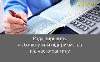 Рада вирішить, як банкрутити підприємства під час карантину