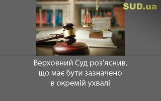 Верховний Суд роз’яснив, що має бути зазначено в окремій ухвалі