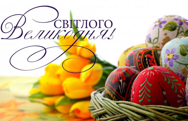 «Судово-юридична газета» вітає українців зі святом Пасхи