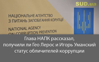 Глава НАПК рассказал, получили ли Гео Лерос и Игорь Уманский статус обличителей коррупции