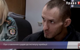 Чи сприймає пробацію суддівський корпус, відео