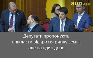 Депутати пропонують відкласти відкриття ринку землі, але на один день