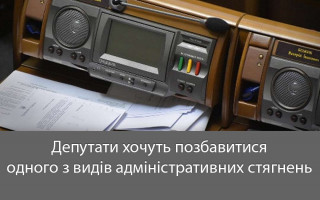 Депутати хочуть позбавитися одного з видів адміністративних стягнень