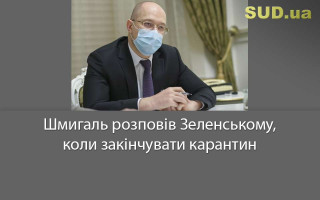 Шмигаль розповів Зеленському, коли закінчувати карантин
