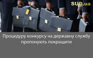 Процедуру конкурсу на державну службу пропонують покращити