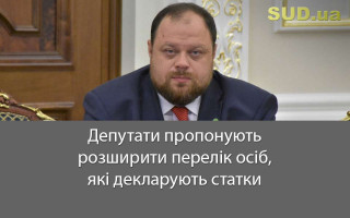 Депутати пропонують розширити перелік осіб, які декларують статки