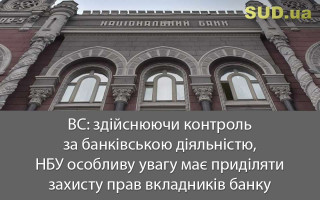 ВС: здійснюючи контроль за банківською діяльністю, НБУ особливу увагу має приділяти захисту прав вкладників банку