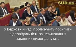 У Верховній Раді пропонують посилити відповідальність за невиконання законних вимог депутата