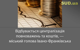 Відбувається централізація повноважень та коштів, — міський голова Івано-Франківська