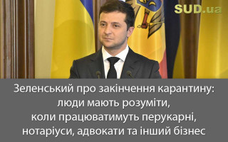 Зеленський про закінчення карантину: люди мають розуміти, коли працюватимуть перукарні, нотаріуси, адвокати та інший бізнес