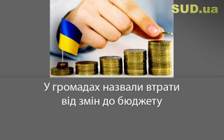 У громадах назвали втрати від змін до бюджету