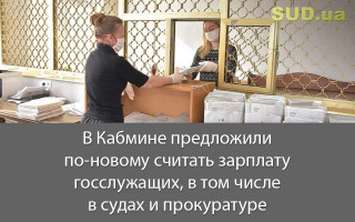 В Кабмине предложили по-новому считать зарплату госслужащих, в том числе, в судах и прокуратуре